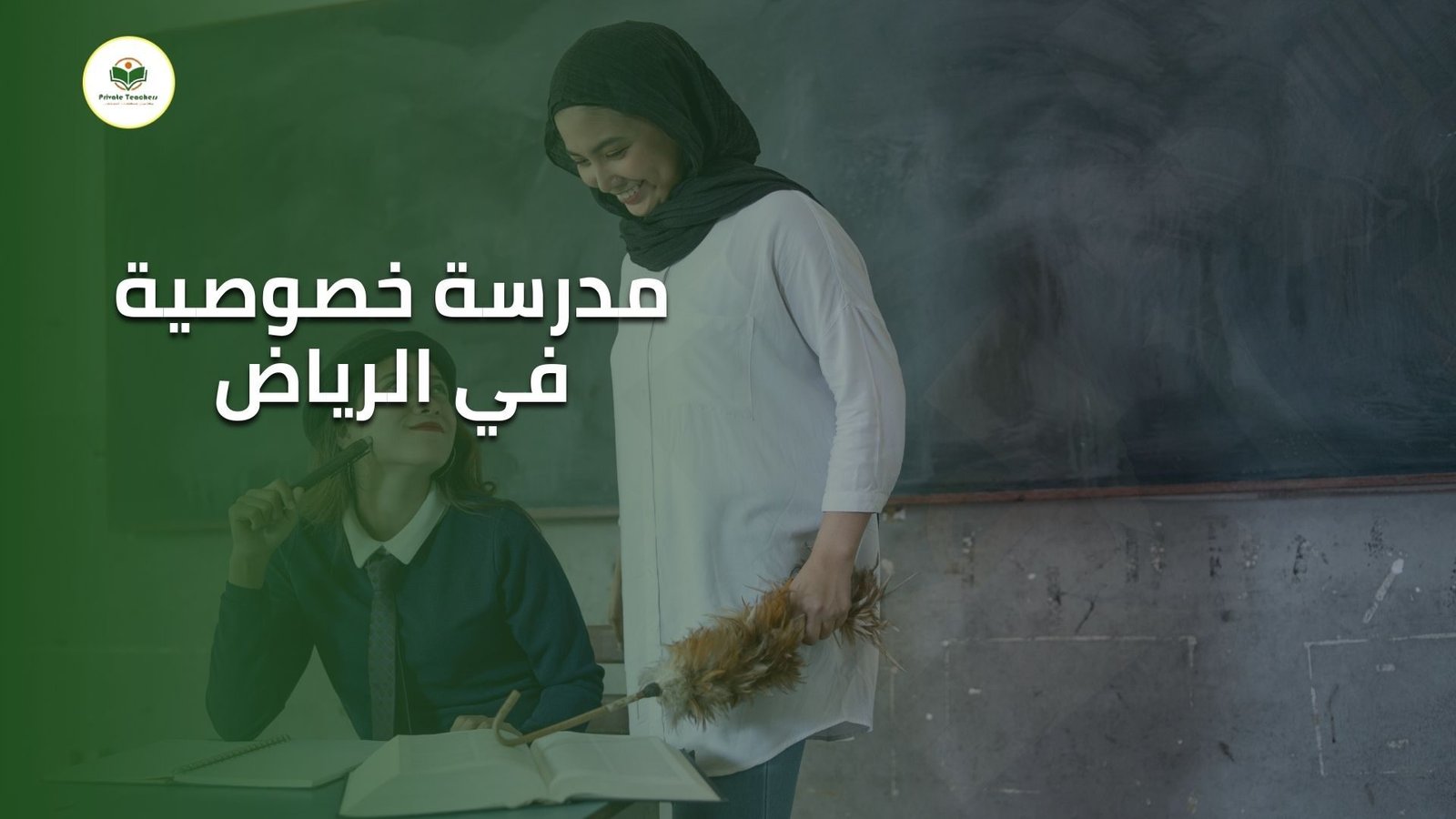 مدرسة خصوصية في الرياض