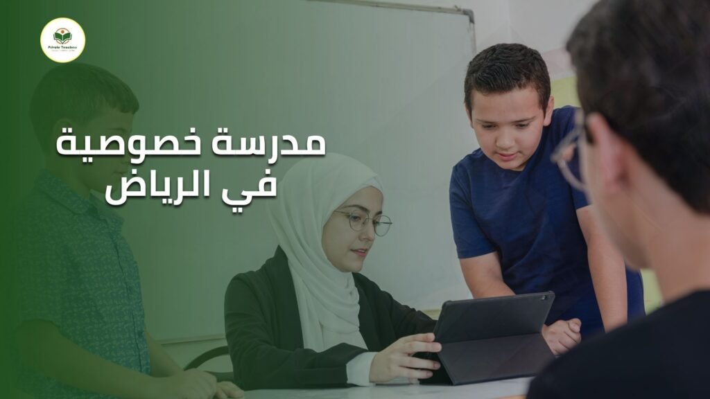 مدرسة خصوصية في الرياض