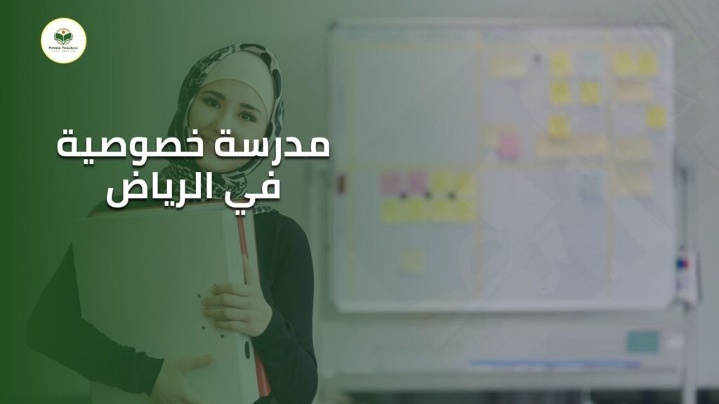 مدرسة خصوصية في الرياض