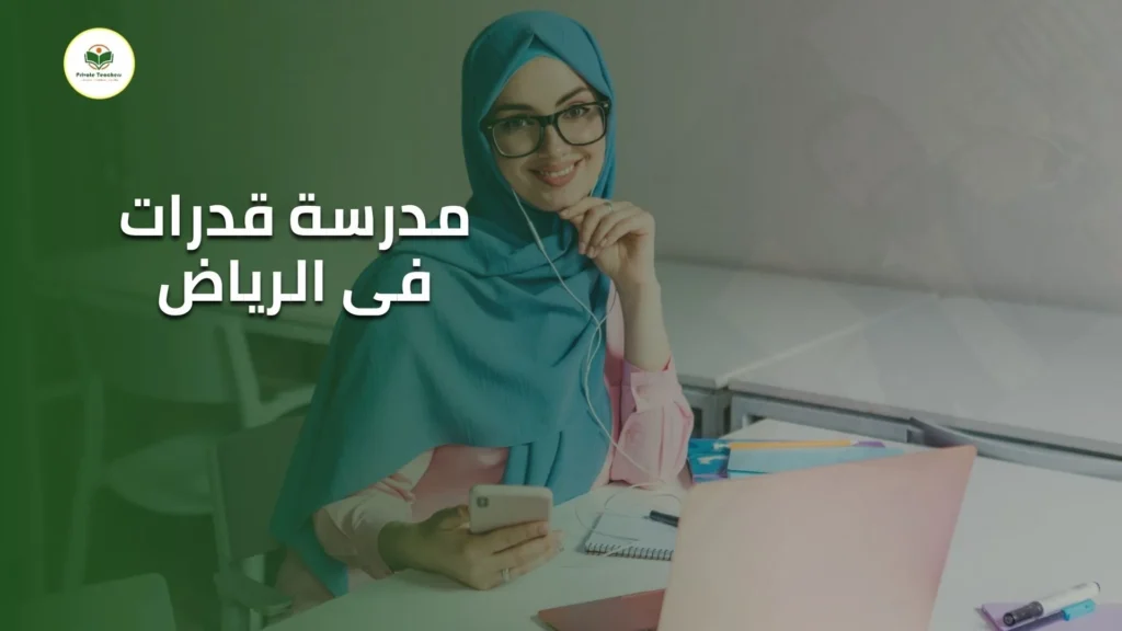 مدرسة قدرات فى الرياض