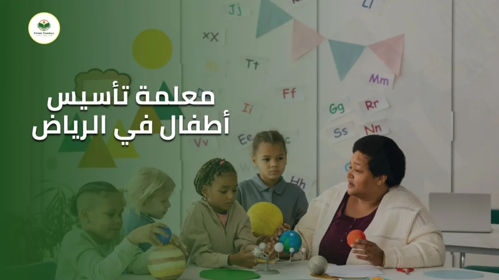 معلمة تأسيس أطفال في الرياض