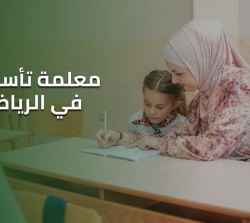 معلمة تأسيس في الرياض