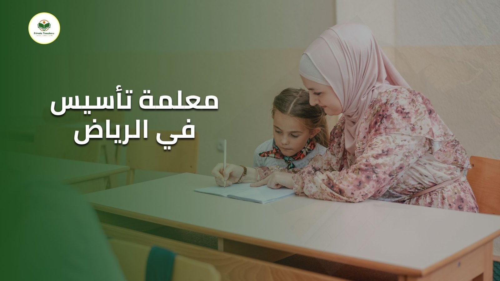 معلمة تأسيس في الرياض
