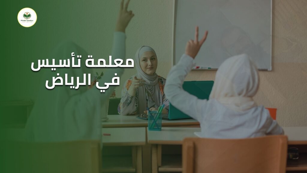 معلمة تأسيس في الرياض