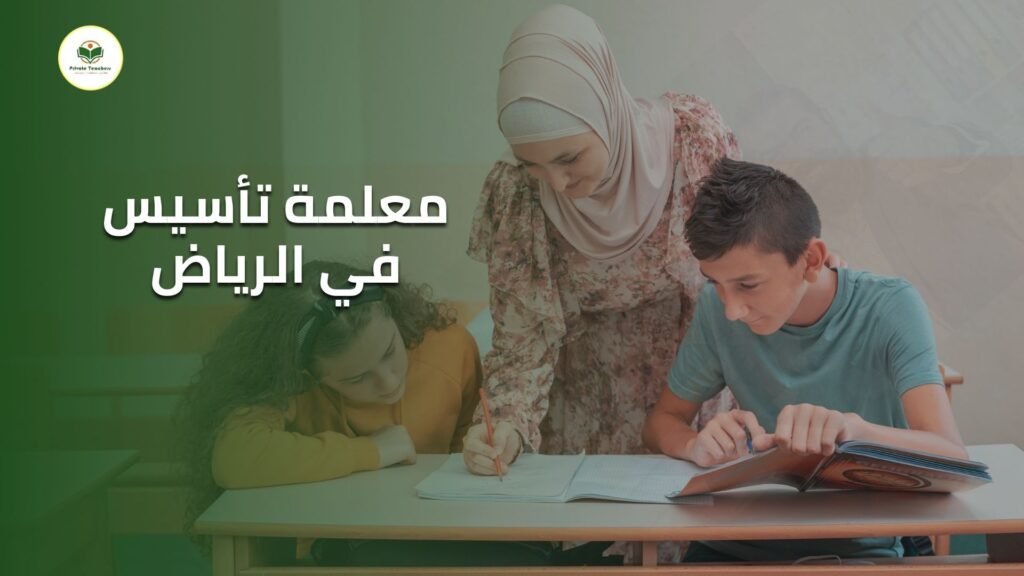 معلمة تأسيس في الرياض