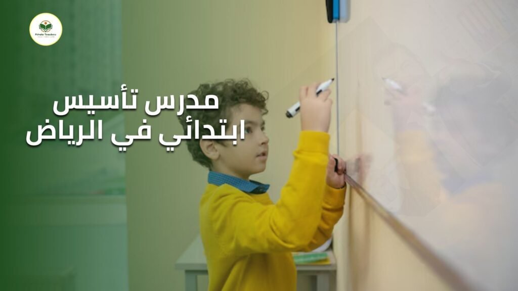 مدرس تأسيس ابتدائي في الرياض
