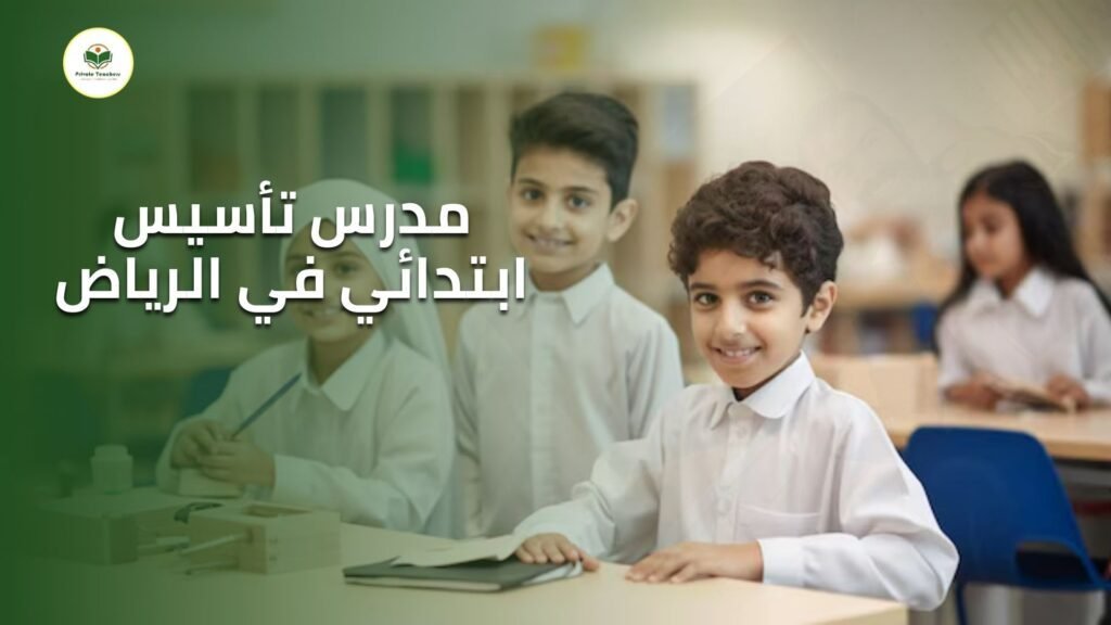 مدرس تأسيس ابتدائي في الرياض