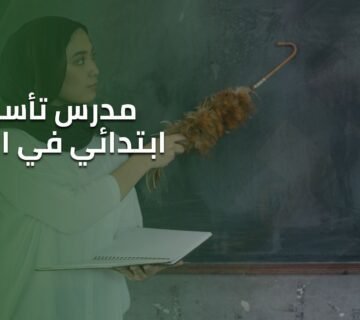 مدرس تأسيس ابتدائي في الرياض