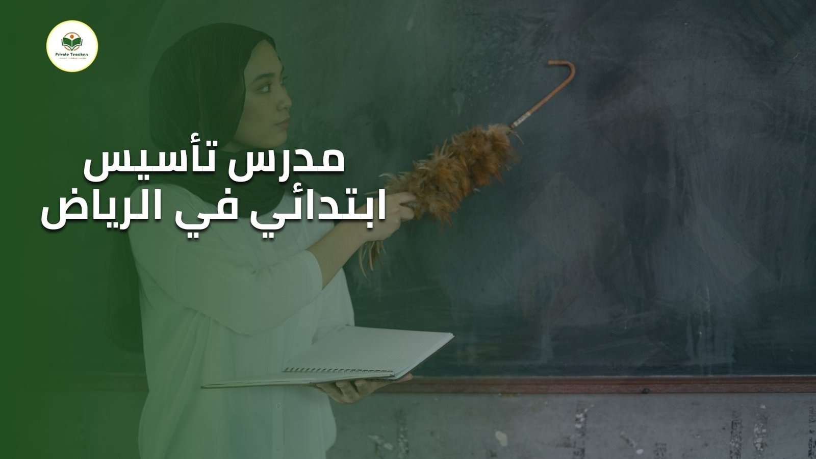 مدرس تأسيس ابتدائي في الرياض