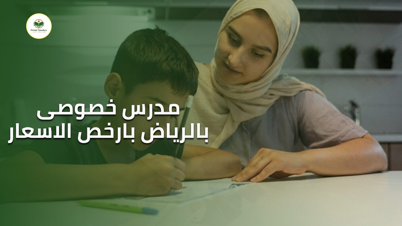 مدرس خصوصى بالرياض بارخص الاسعار
