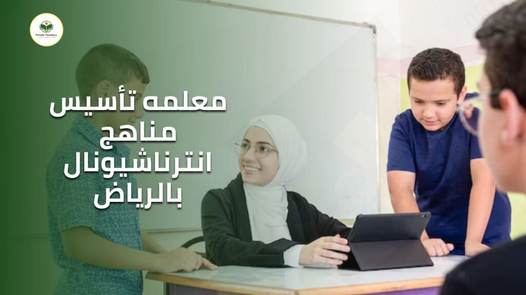 معلمه تأسيس مناهج انترناشيونال بالرياض