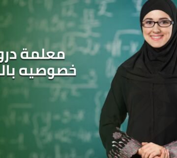 معلمة دروس خصوصيه بالرياض