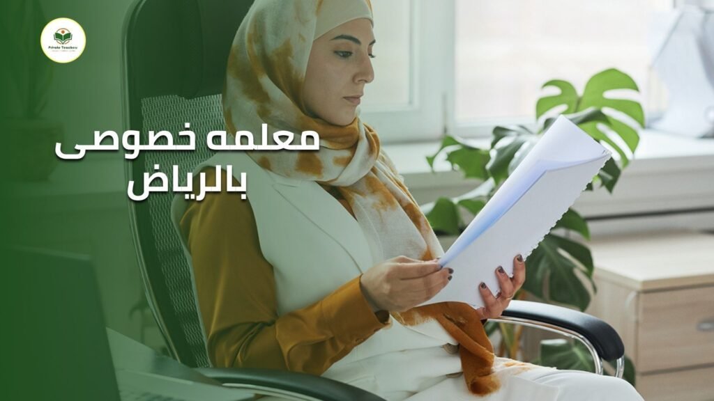 معلمه خصوصى بالرياض