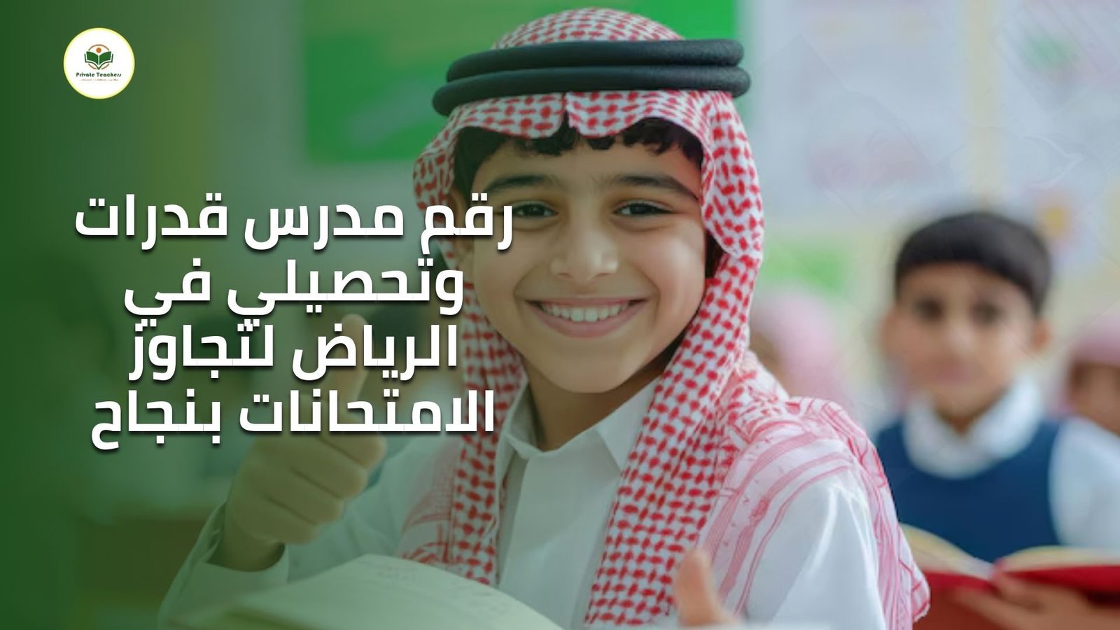 مدرسة قدرات فى الرياض