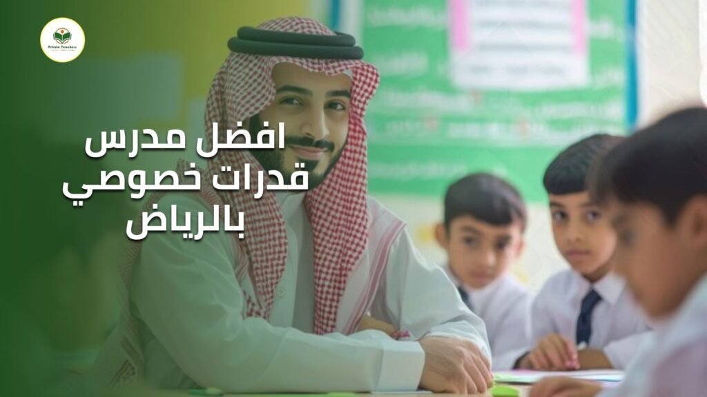 مدرسة قدرات فى الرياض