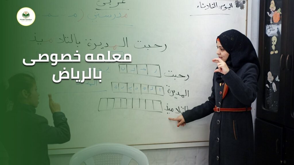 معلمه خصوصى بالرياض