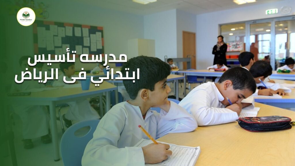 مدرسه تأسيس ابتدائي فى الرياض