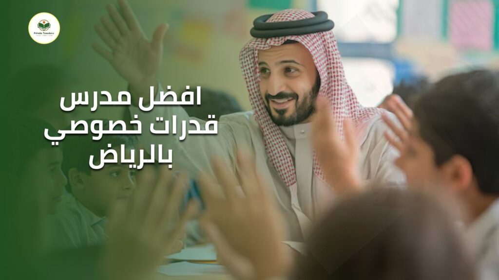 مدرسة قدرات فى الرياض