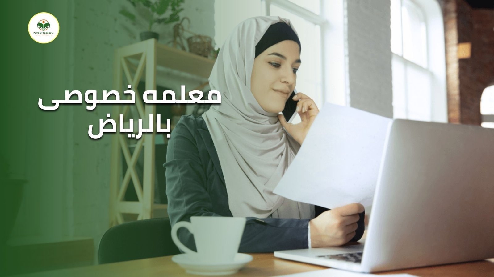 معلمه خصوصى بالرياض