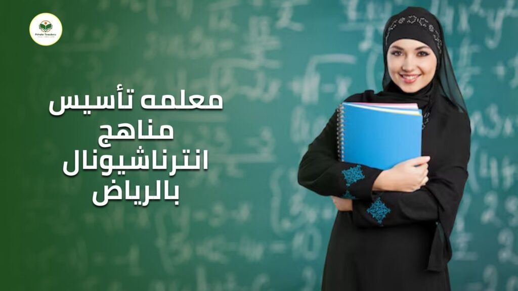 معلمه تأسيس مناهج انترناشيونال بالرياض
