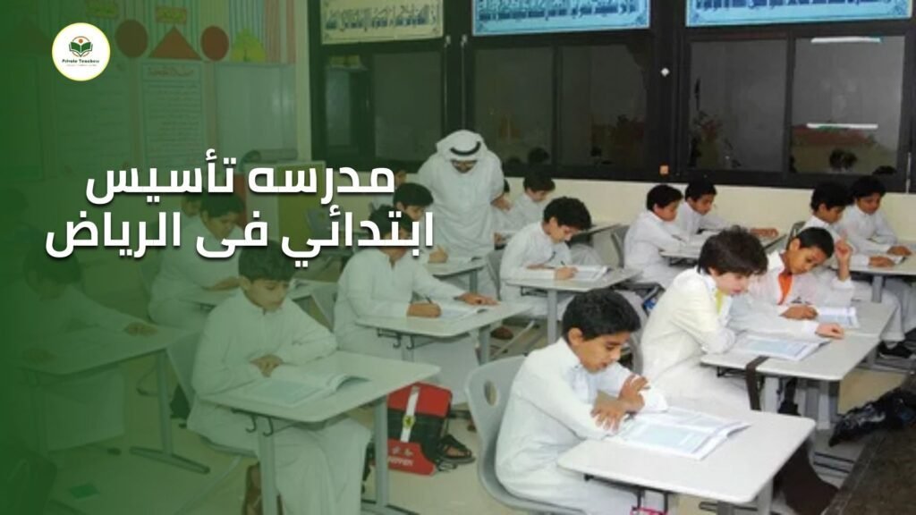 مدرسه تأسيس ابتدائي فى الرياض