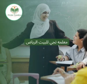 معلمه تجي للبيت الرياض