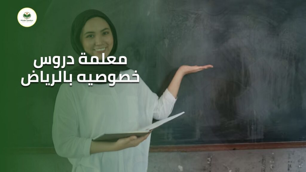 معلمة دروس خصوصيه بالرياض