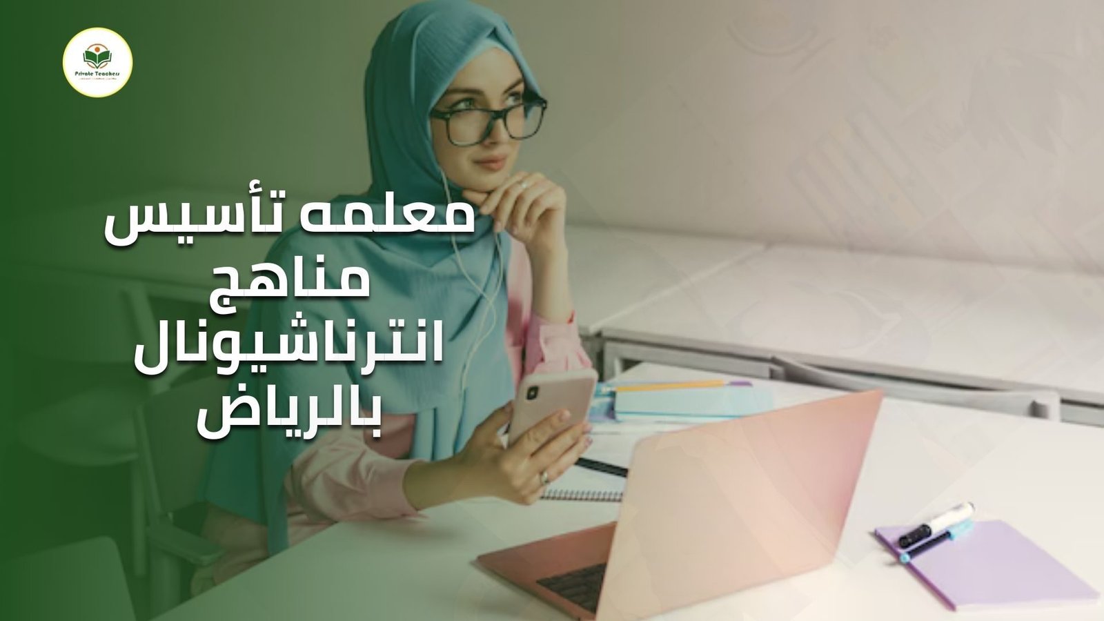 معلمه تأسيس مناهج انترناشيونال بالرياض