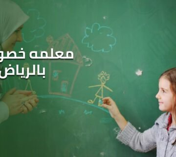 معلمه دروس خصوصيه بالرياض
