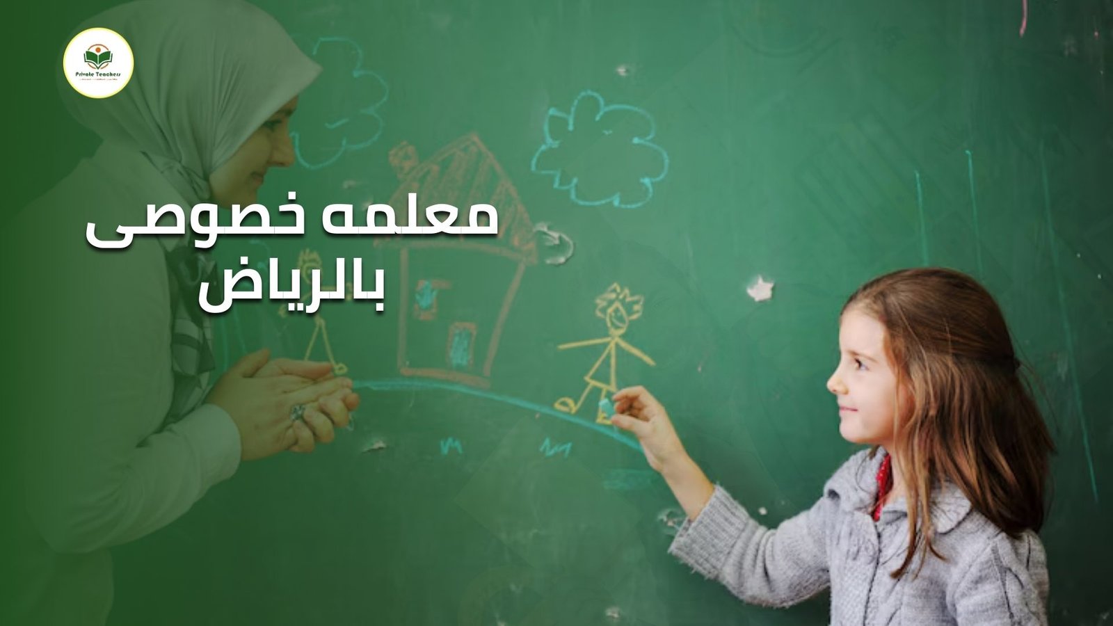 معلمه دروس خصوصيه بالرياض