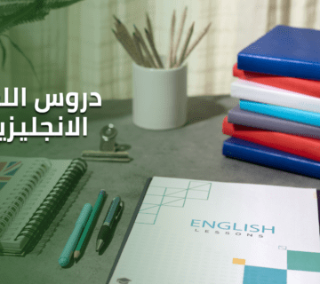 دروس اللغة الانجليزية