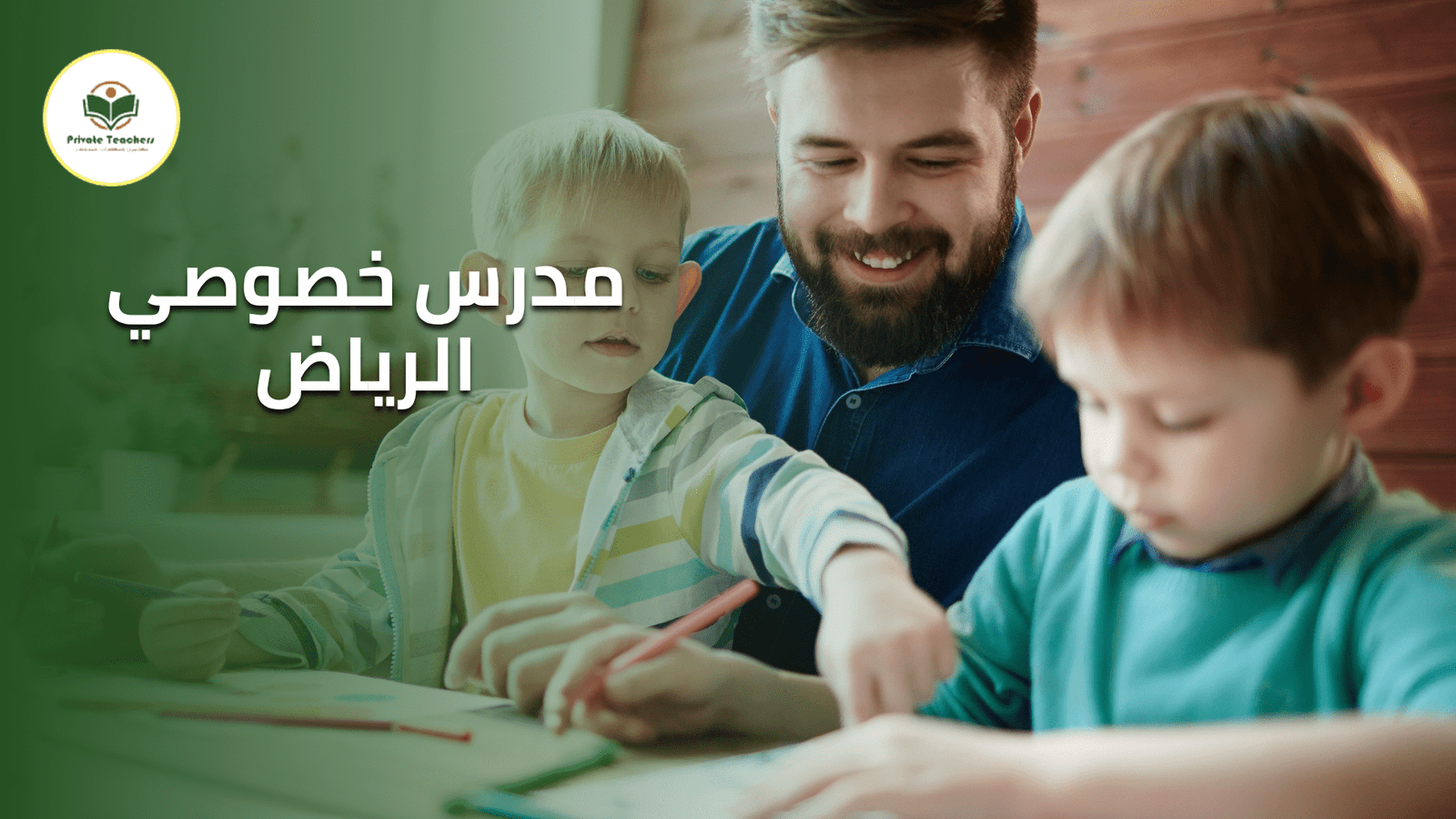 مدرس خصوصي الرياض