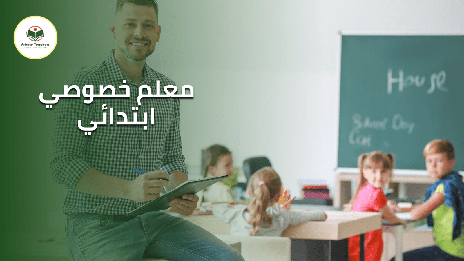 معلم خصوصي ابتدائي