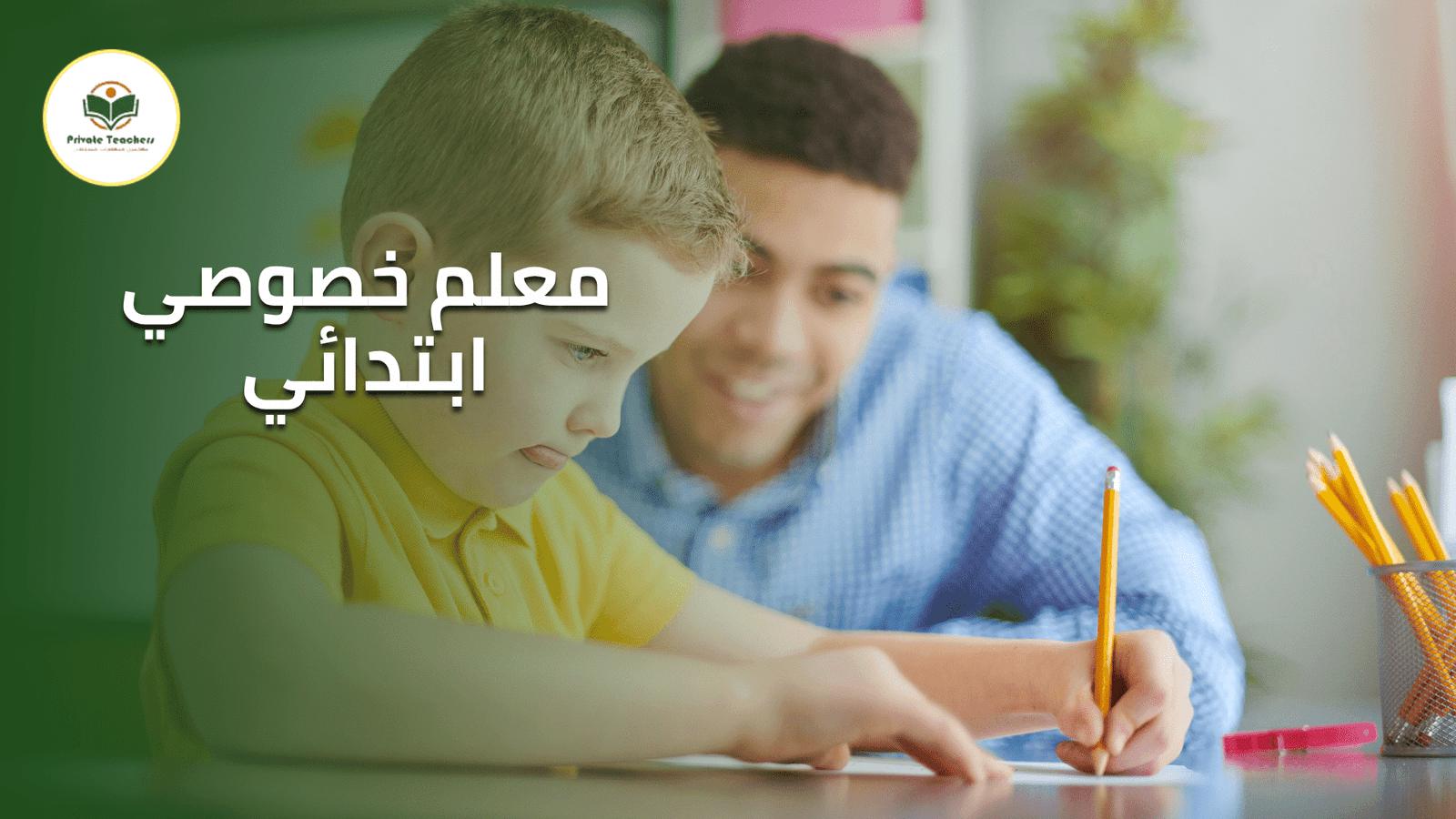 معلم خصوصي ابتدائي