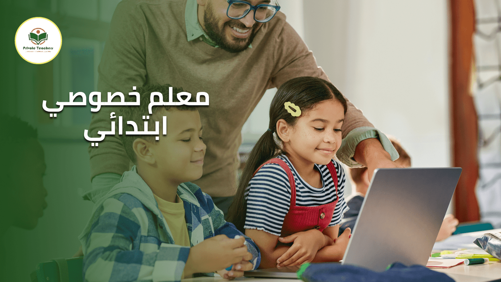 معلم خصوصي ابتدائي