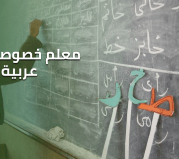 معلم خصوصي لغة عربية