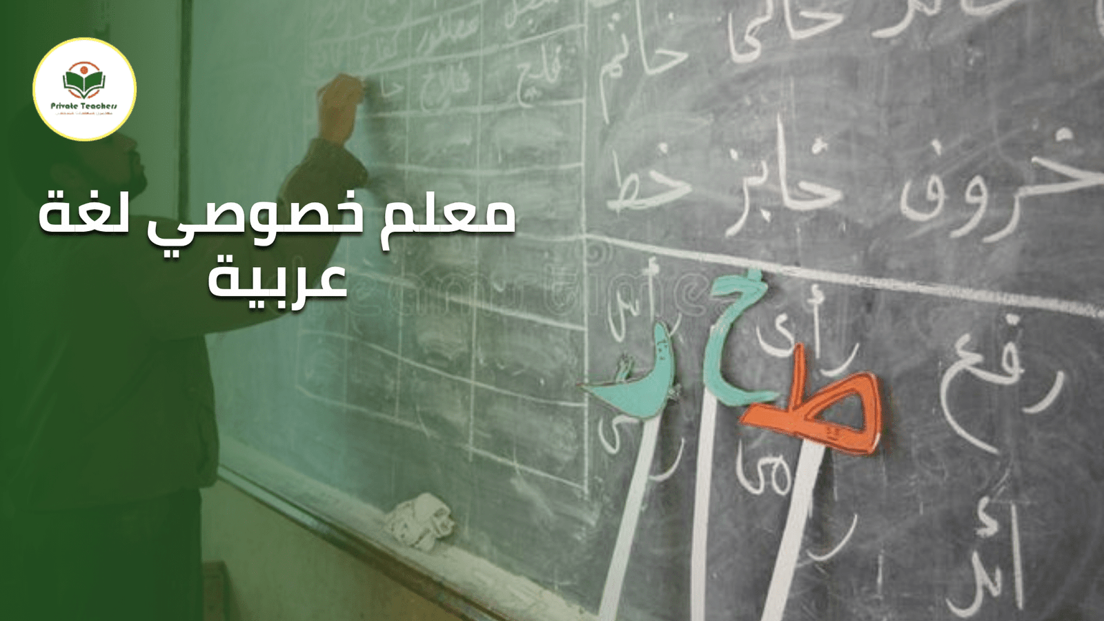 معلم خصوصي لغة عربية