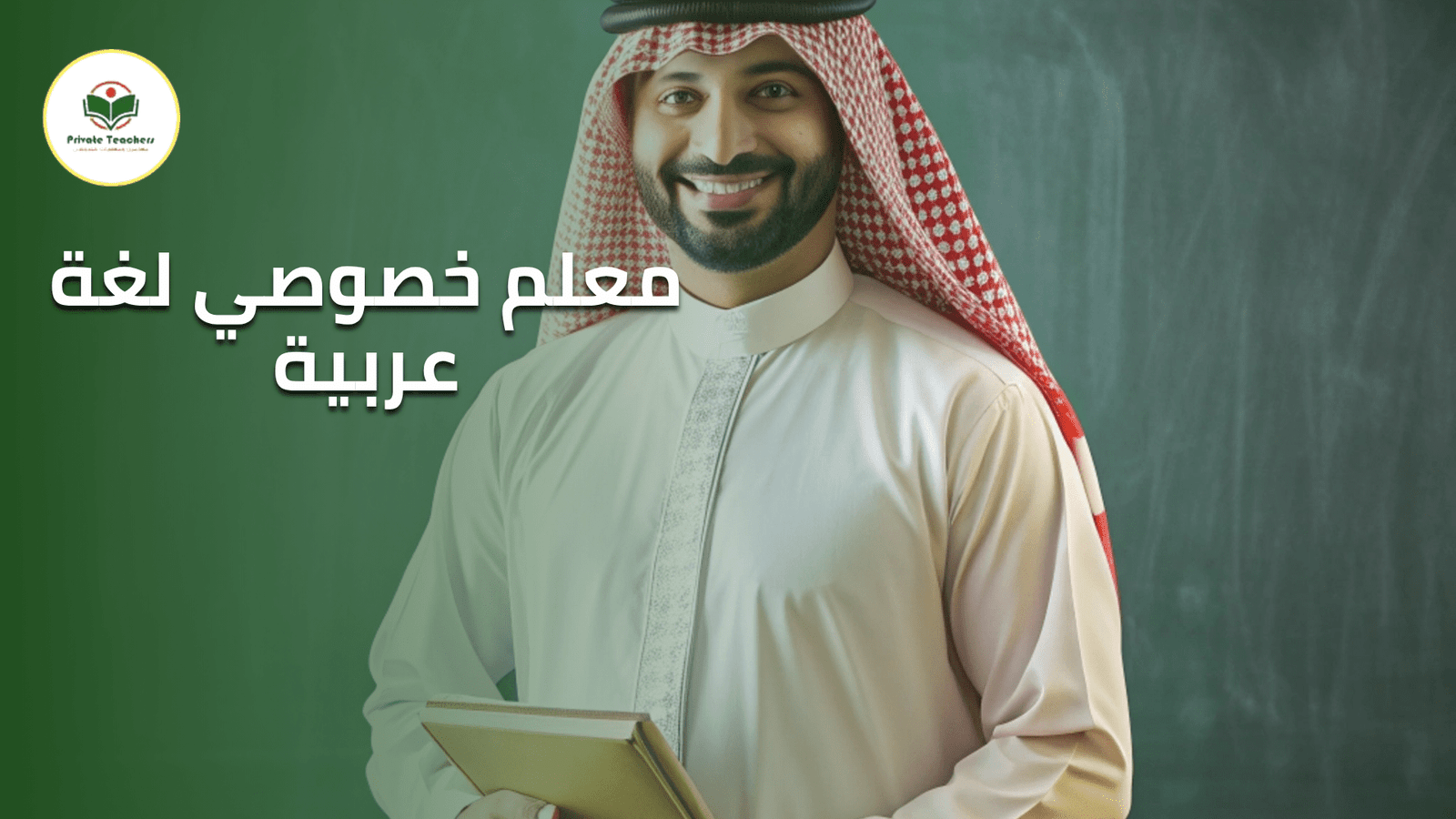 معلم خصوصي لغة عربية