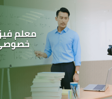 معلم فيزياء خصوصي