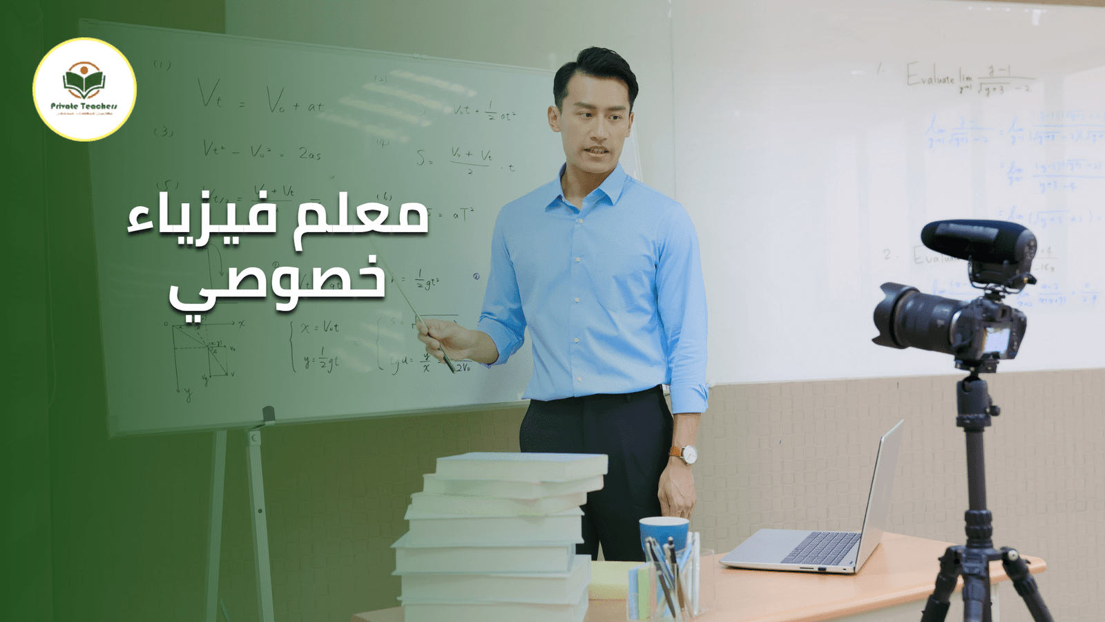 معلم فيزياء خصوصي