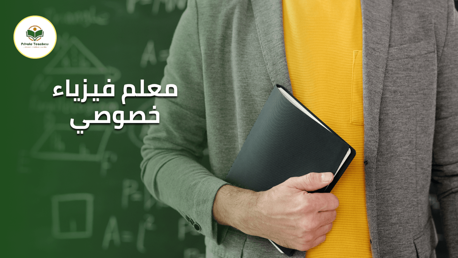 معلم فيزياء خصوصي