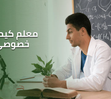 معلم كيمياء خصوصي
