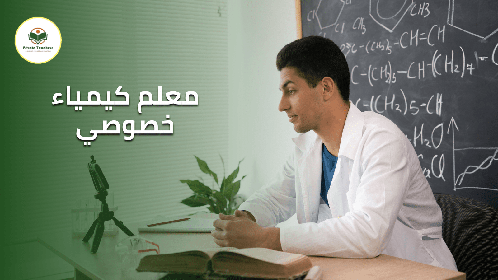 معلم كيمياء خصوصي