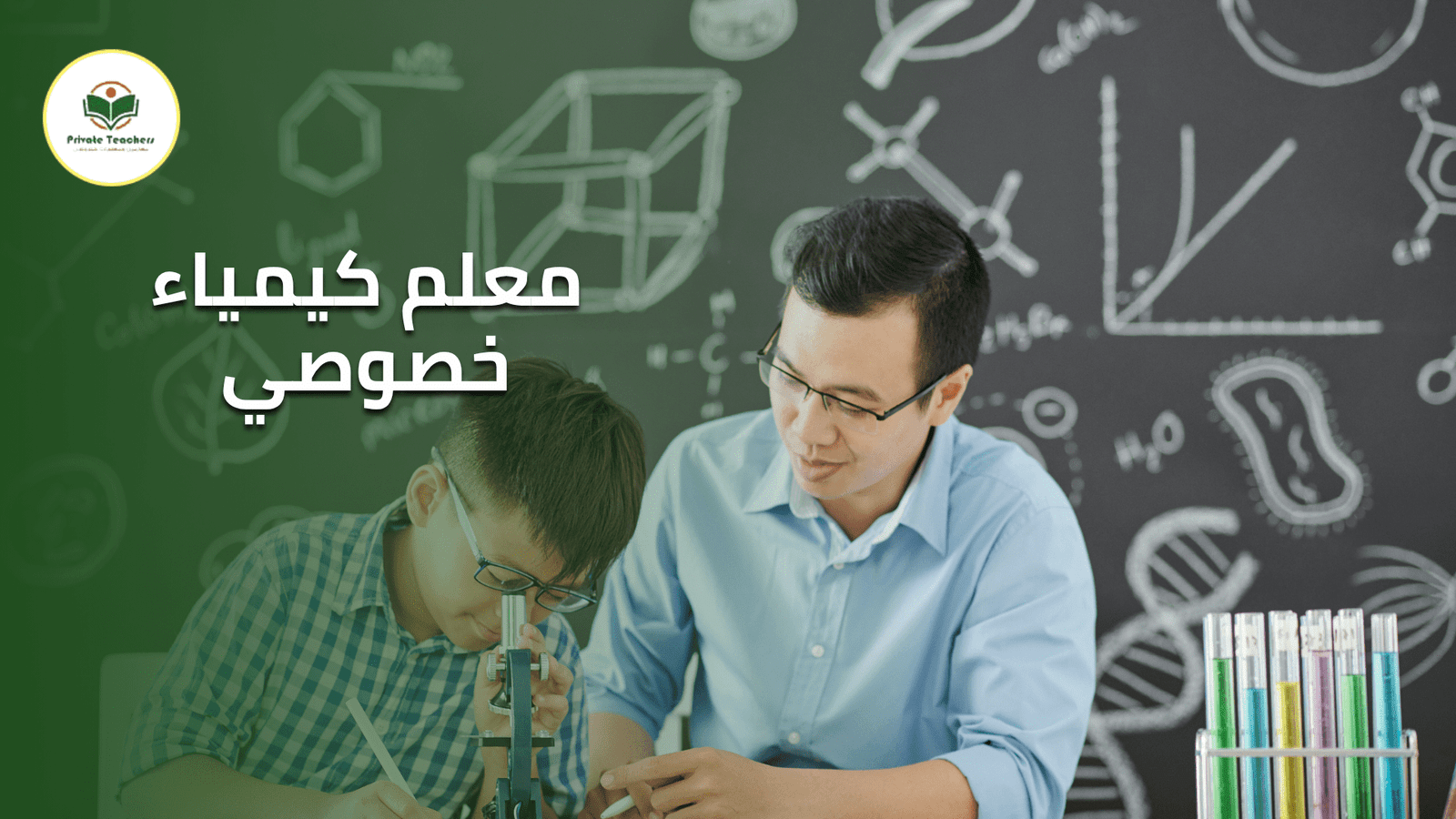 معلم كيمياء خصوصي