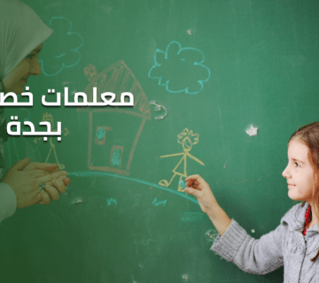 معلمات خصوصي بجدة