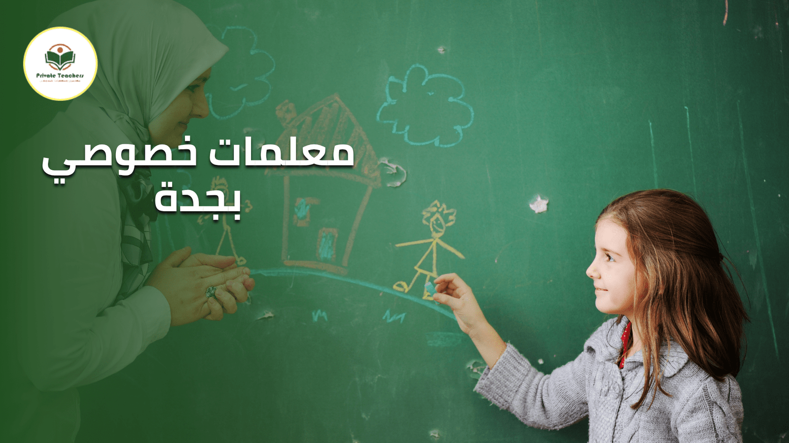 معلمات خصوصي بجدة