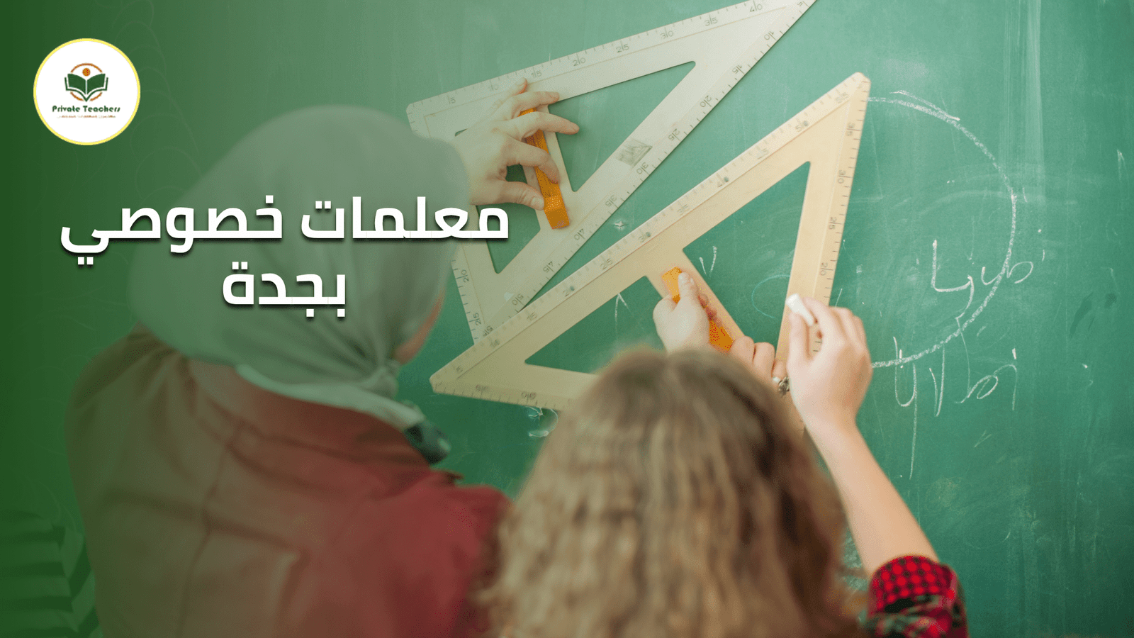 معلمات خصوصي بجدة