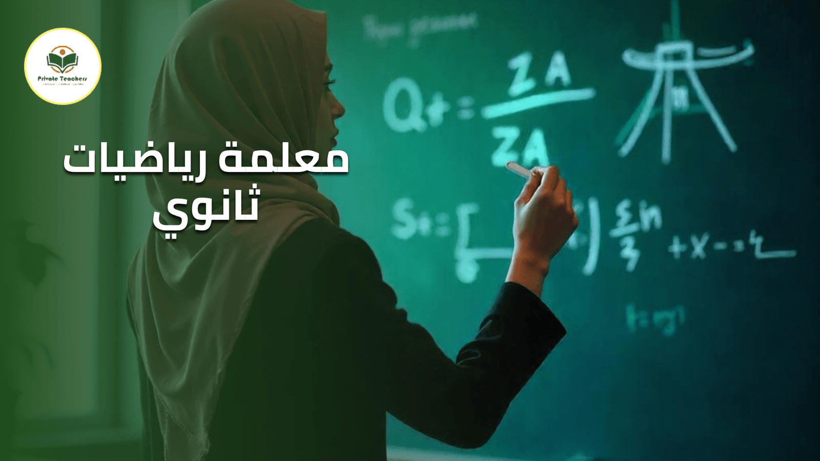 معلمة رياضيات ثانوي