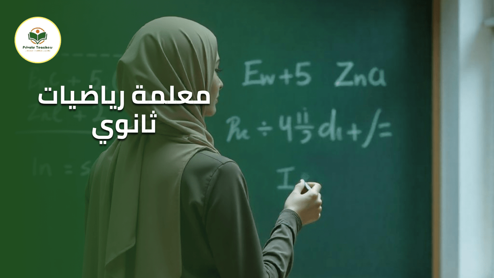 معلمة رياضيات ثانوي