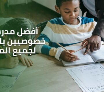 أفضل مدرسين خصوصيين بالرياض لجميع المواد (1)